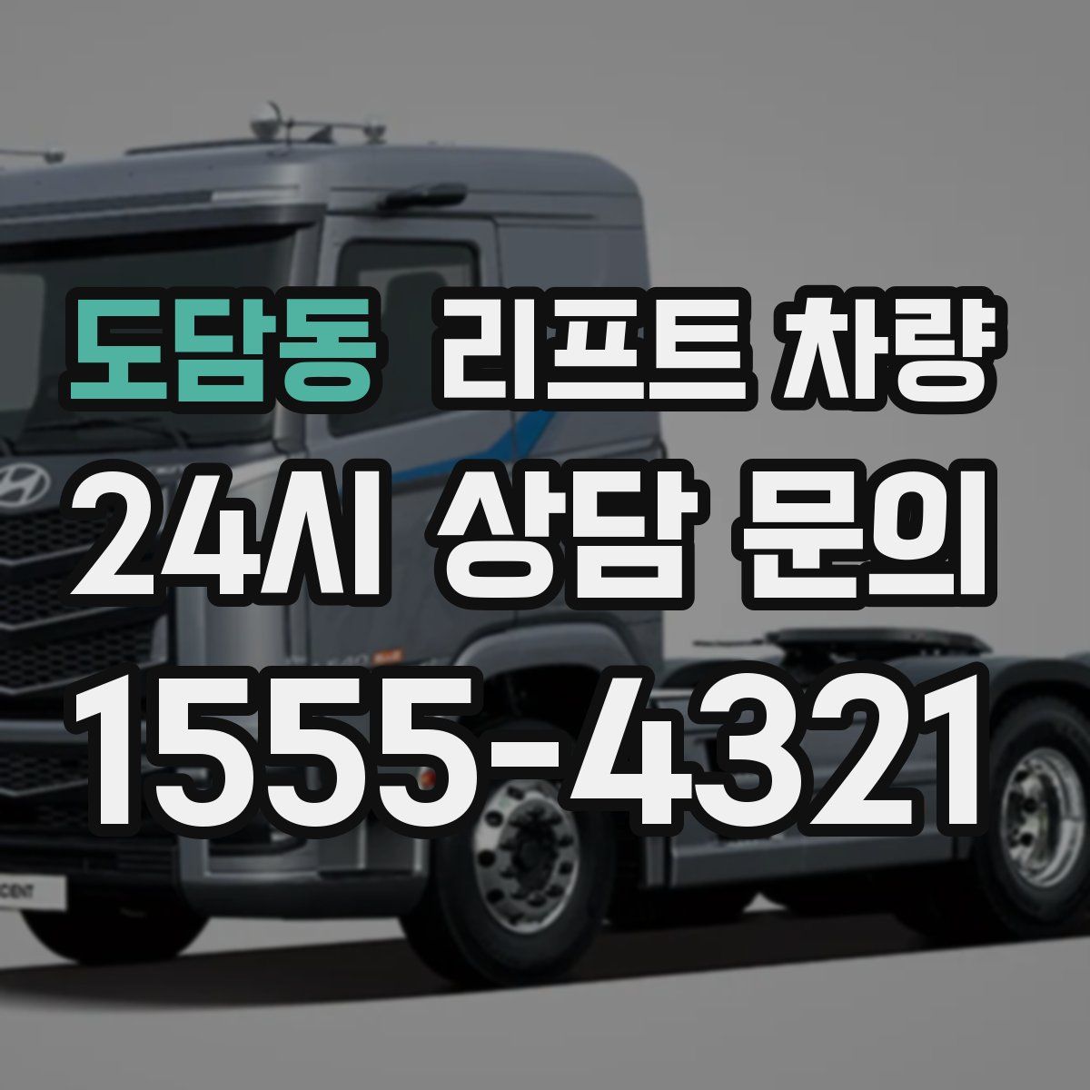 도담동 리프트 차량