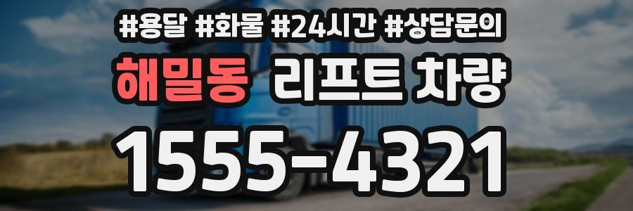 해밀동 리프트 차량