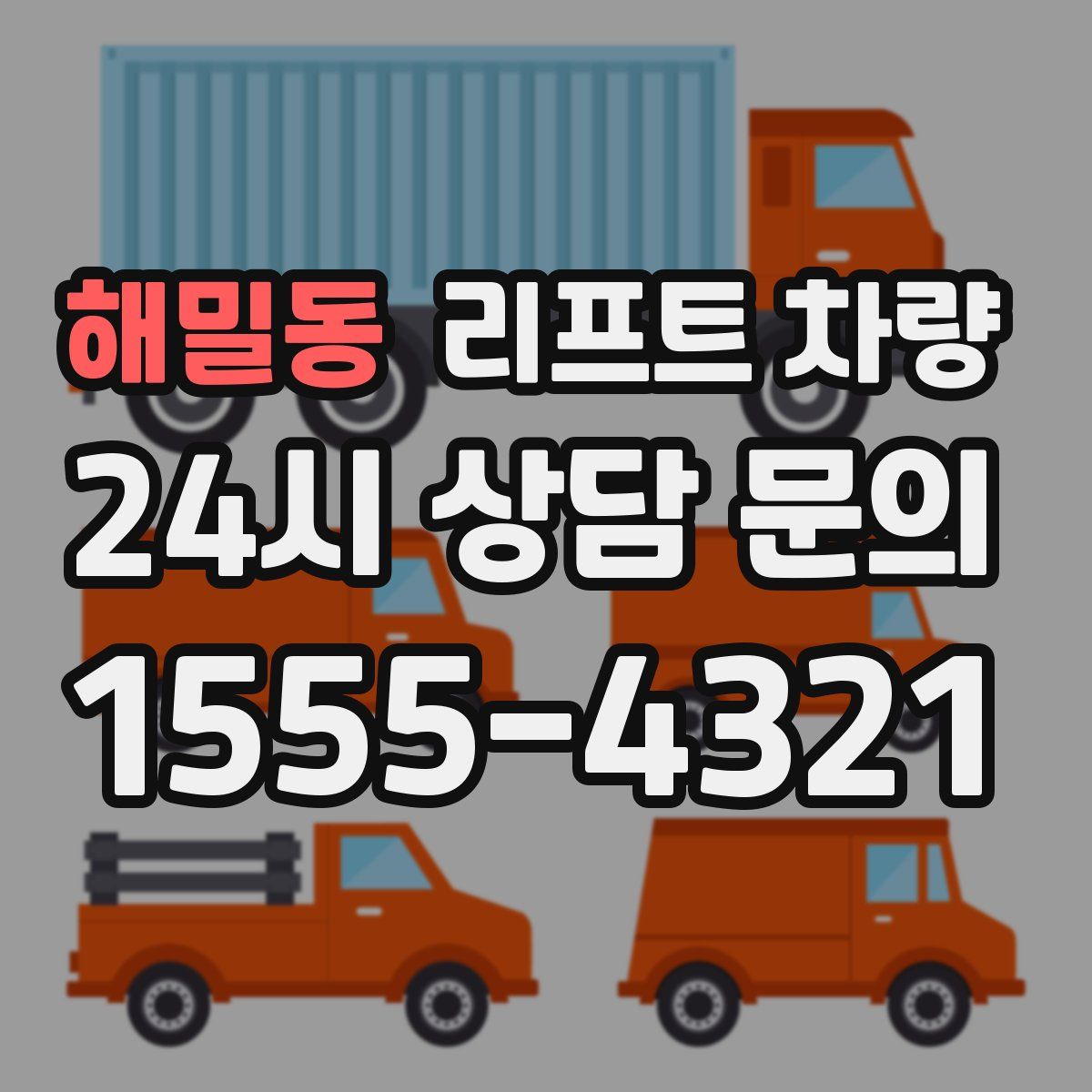 해밀동 리프트 차량