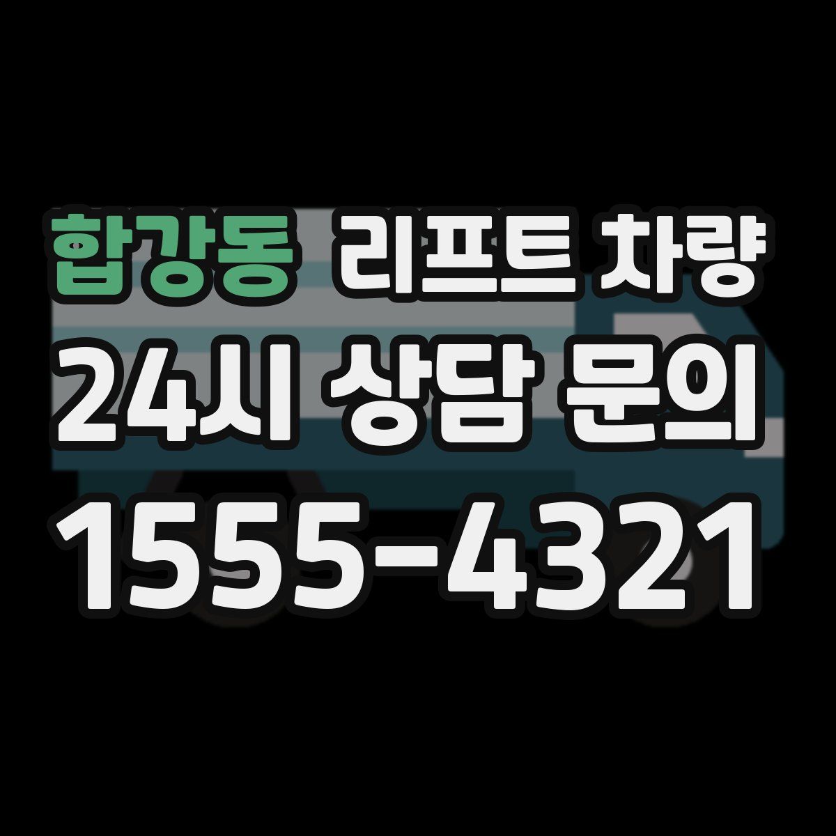 합강동 리프트 차량