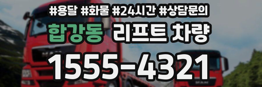 합강동 리프트 차량