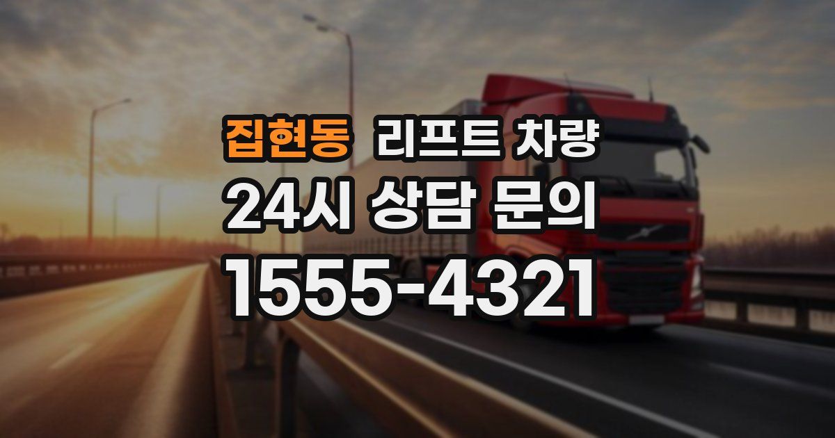 집현동 리프트 차량