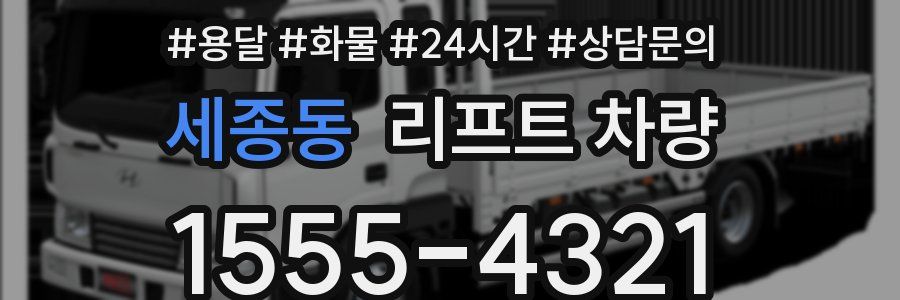 세종동 리프트 차량