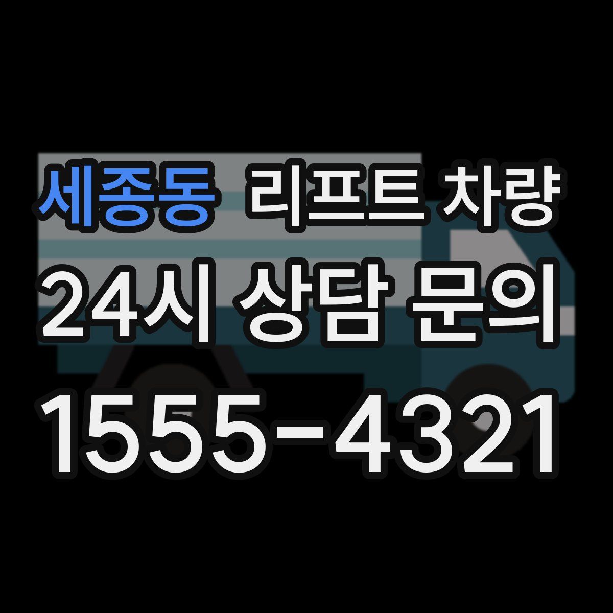 세종동 리프트 차량
