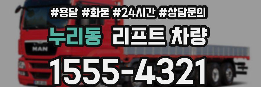 누리동 리프트 차량