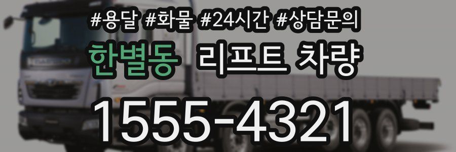 한별동 리프트 차량