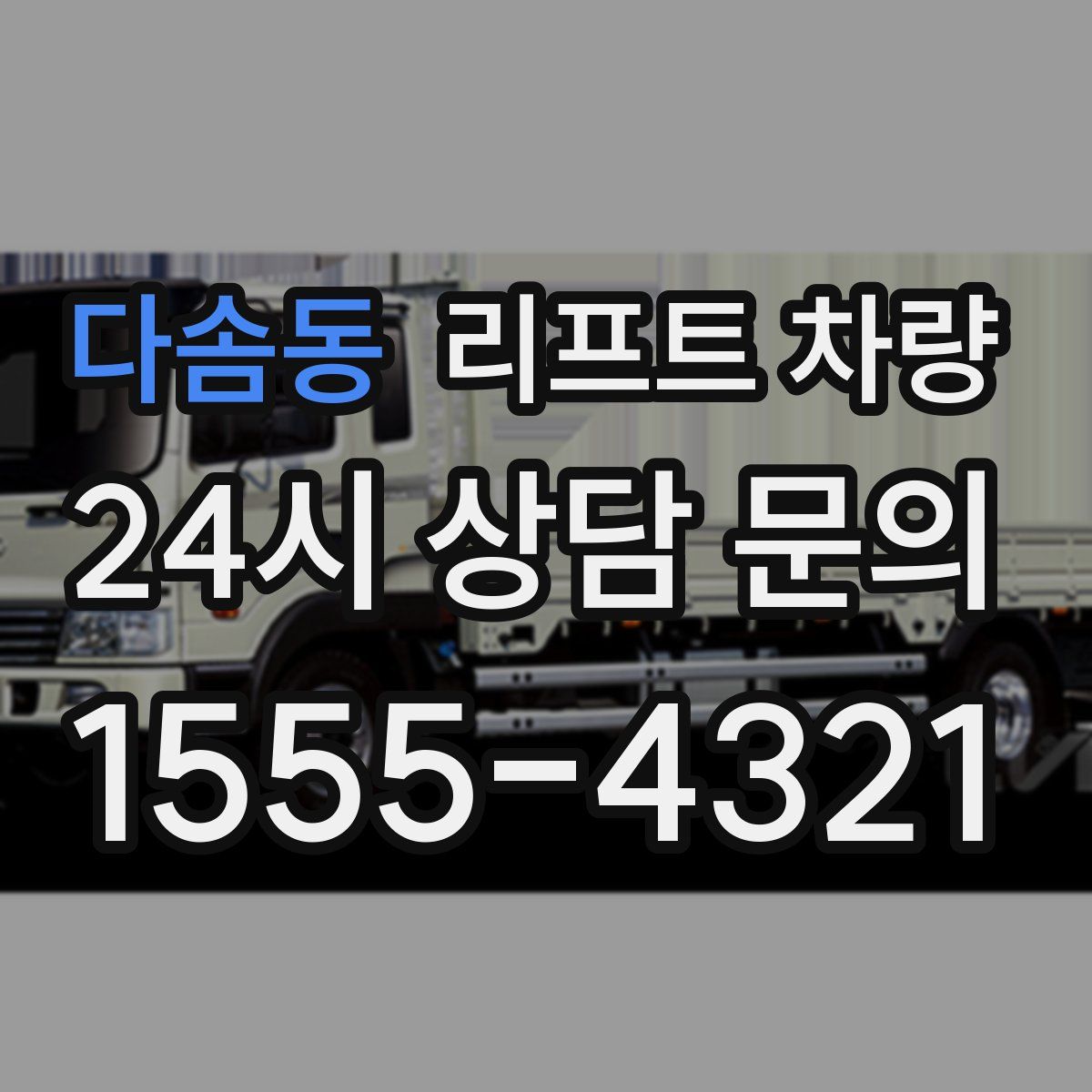다솜동 리프트 차량