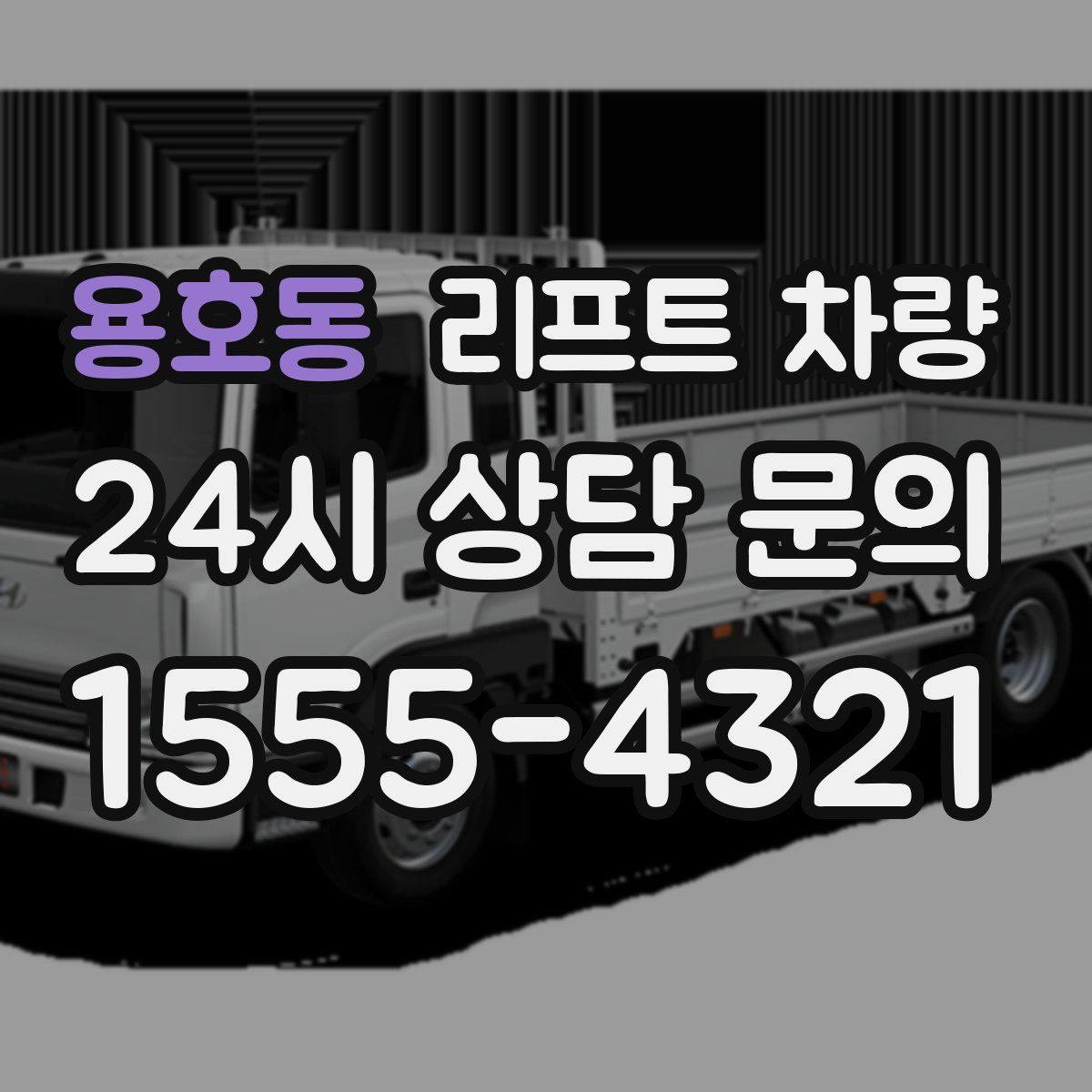용호동 리프트 차량