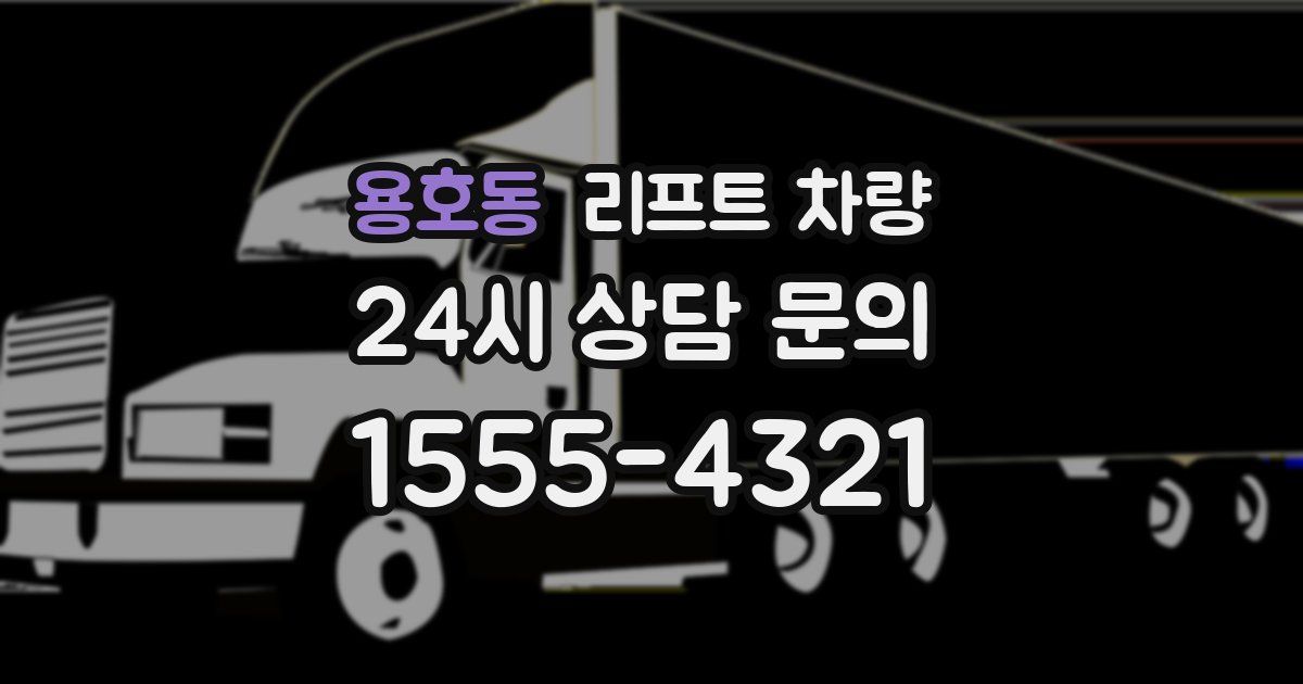 용호동 리프트 차량