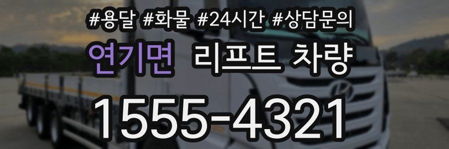 연기면 리프트 차량
