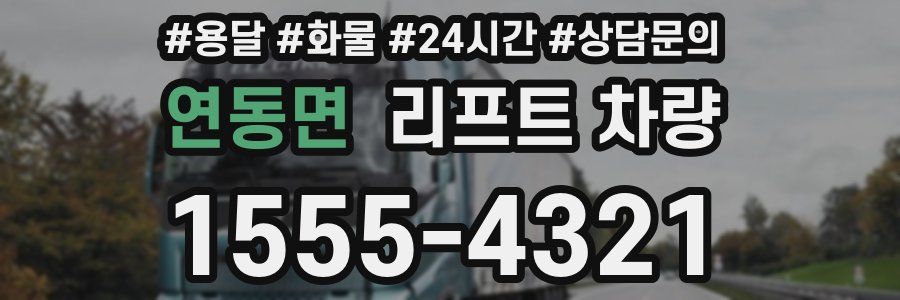 연동면 리프트 차량