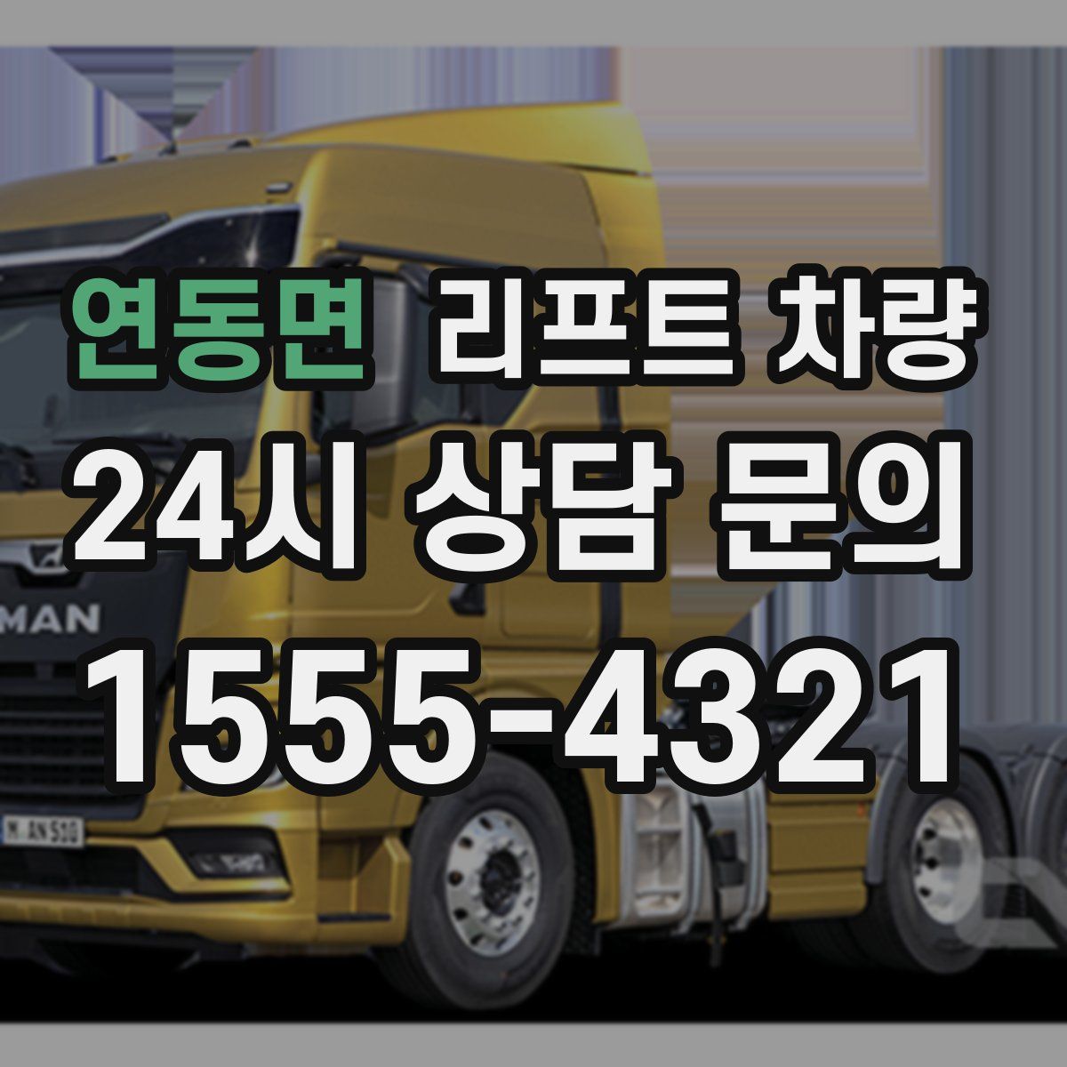 연동면 리프트 차량