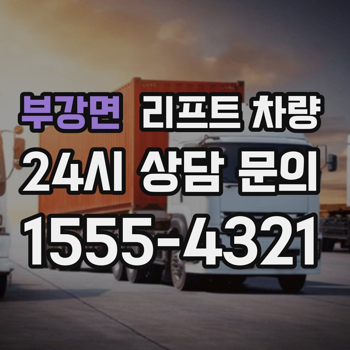 부강면 리프트 차량