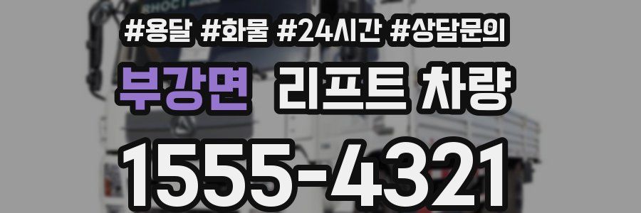 부강면 리프트 차량