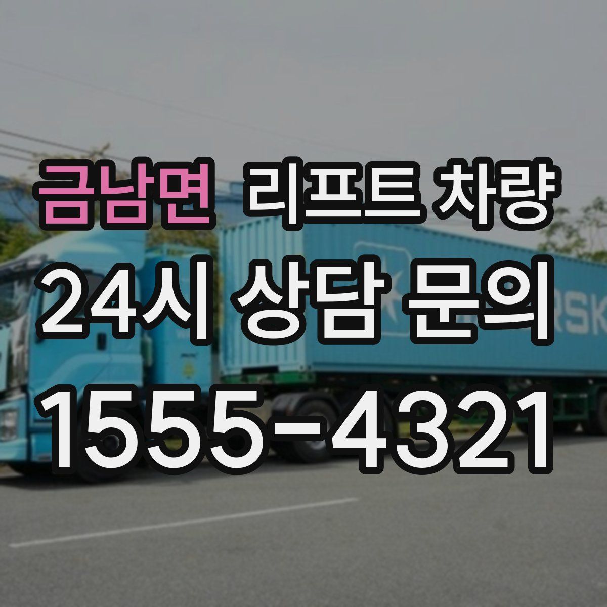 금남면 리프트 차량