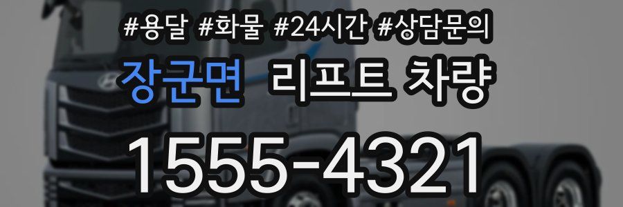 장군면 리프트 차량