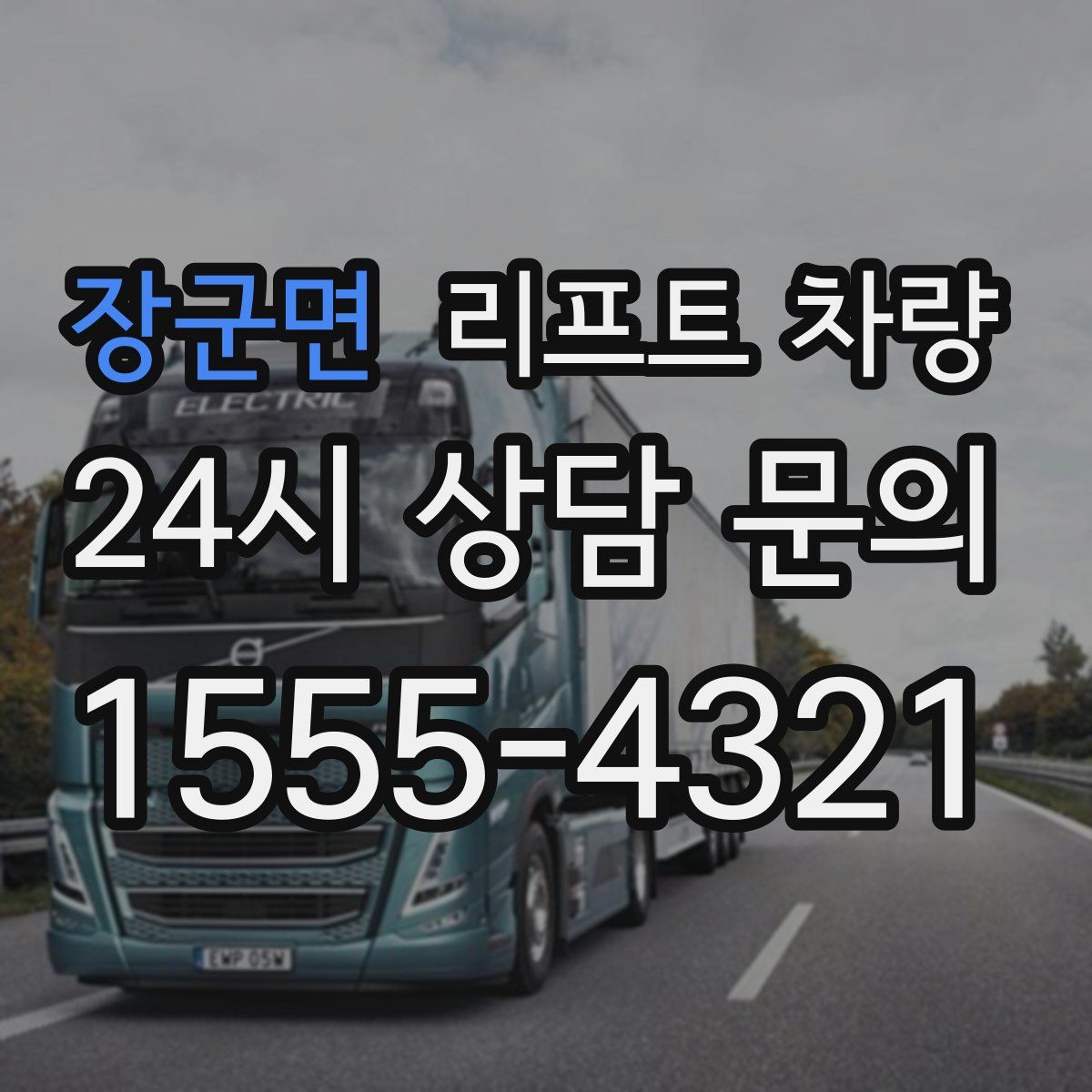 장군면 리프트 차량