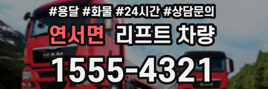 연서면 리프트 차량