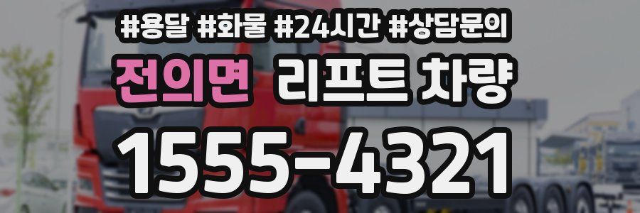 전의면 리프트 차량