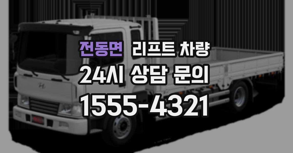 전동면 리프트 차량