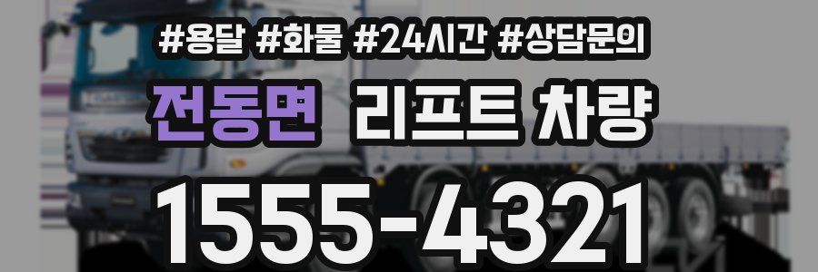 전동면 리프트 차량