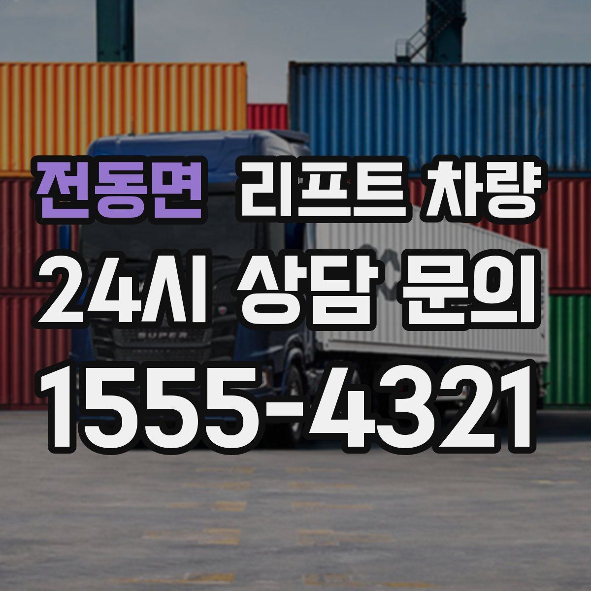 전동면 리프트 차량
