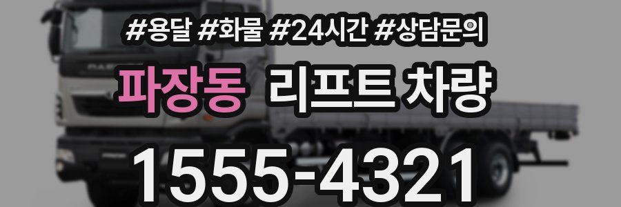 파장동 리프트 차량