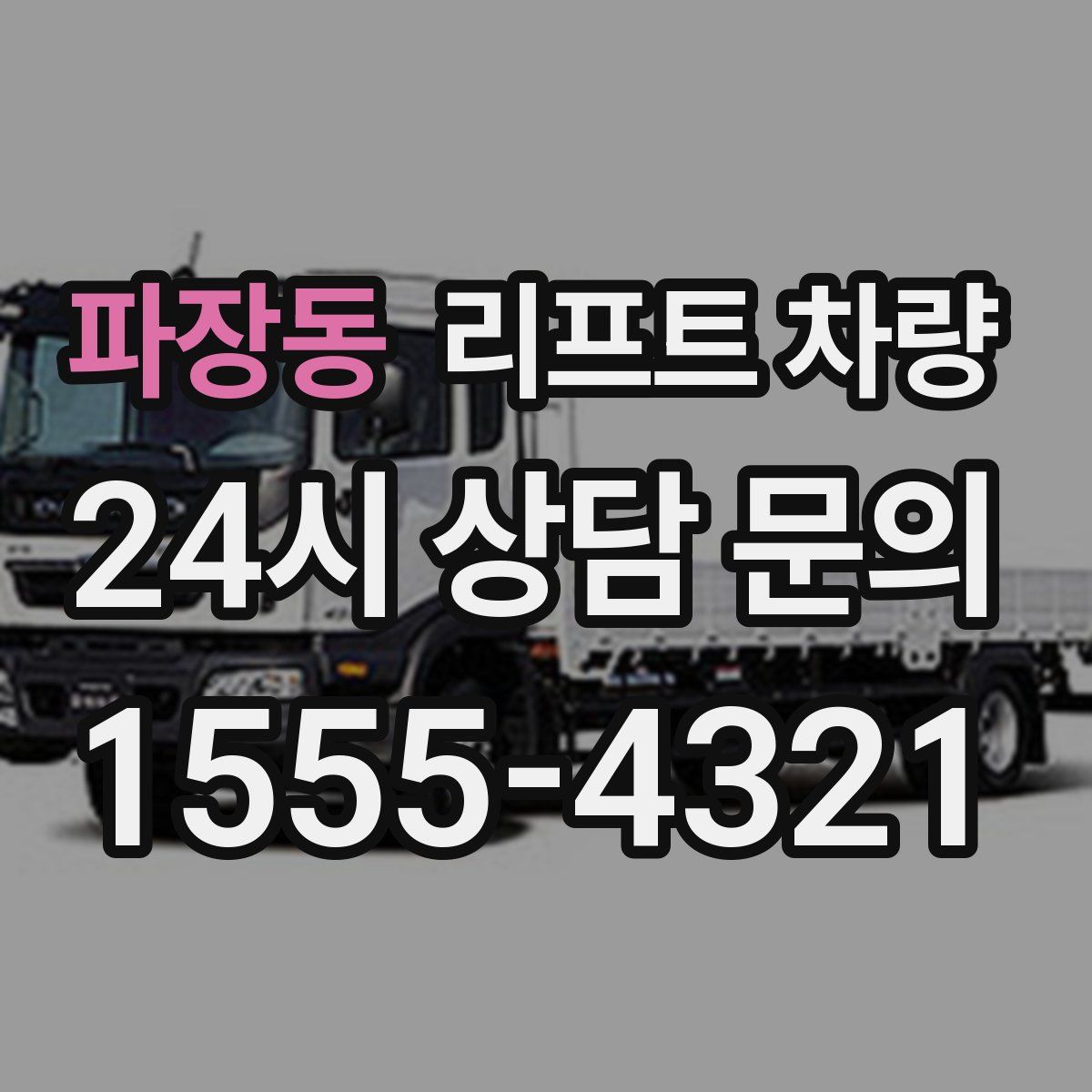 파장동 리프트 차량
