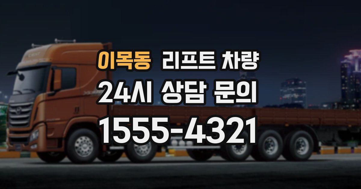 이목동 리프트 차량