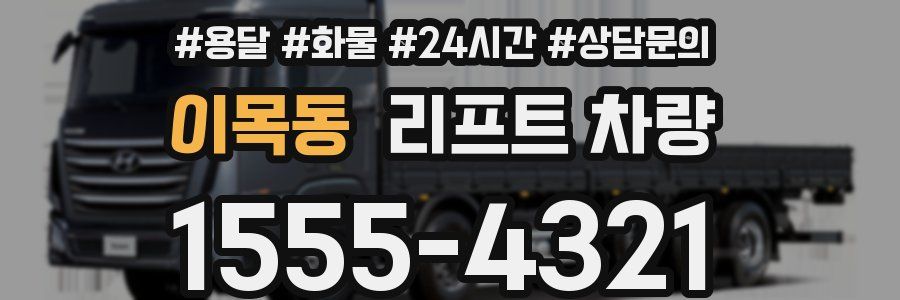 이목동 리프트 차량