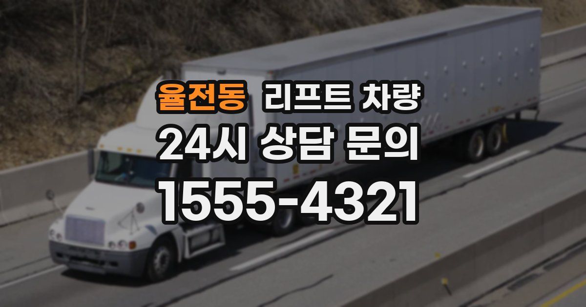 율전동 리프트 차량