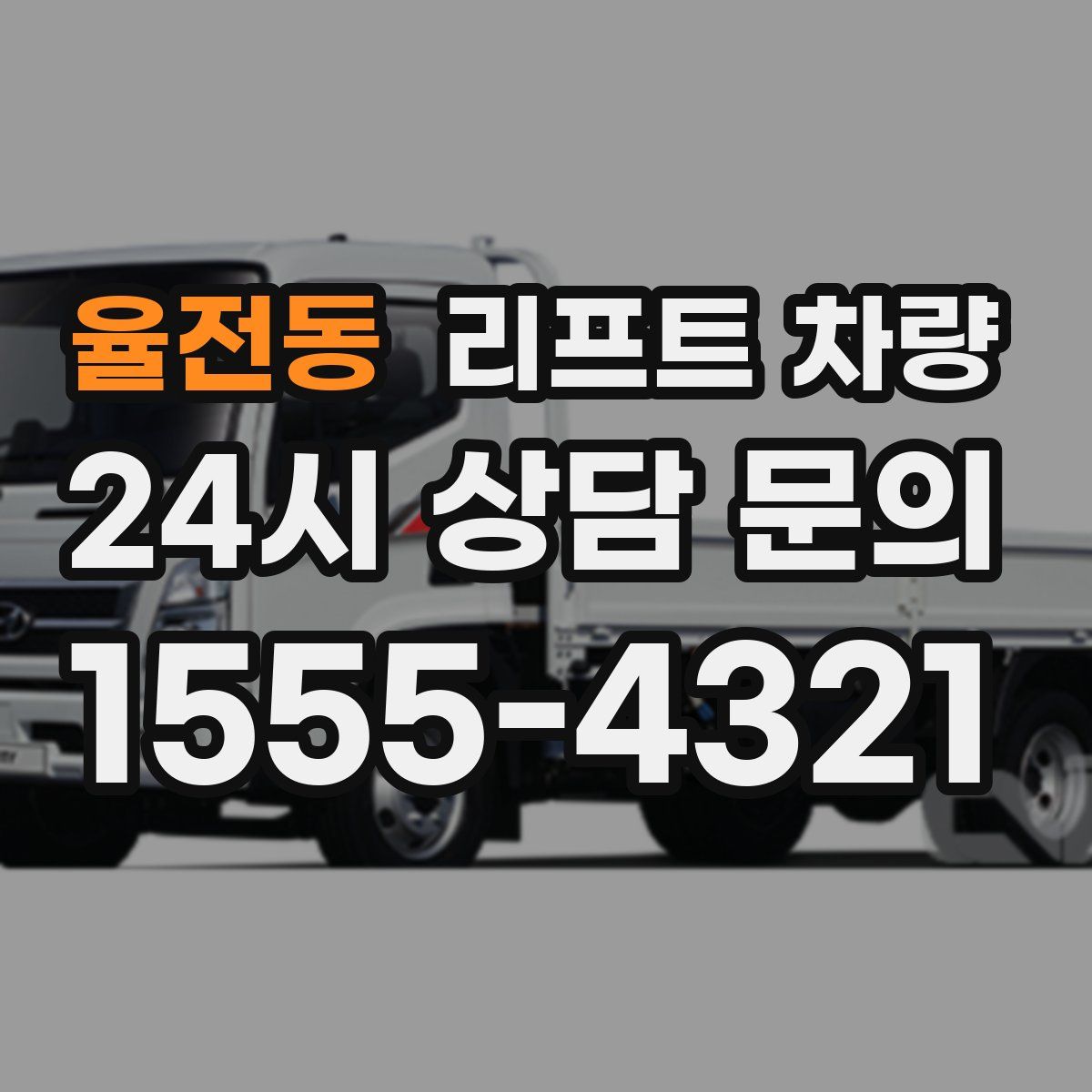 율전동 리프트 차량