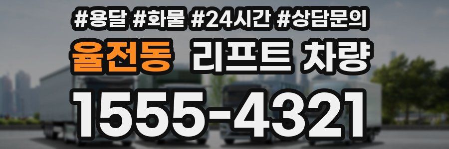 율전동 리프트 차량
