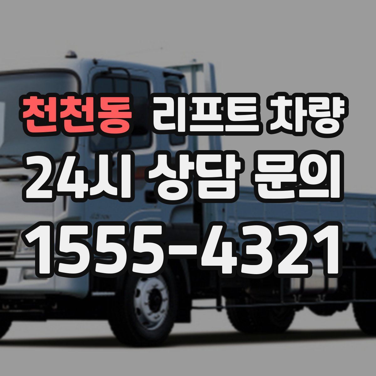 천천동 리프트 차량