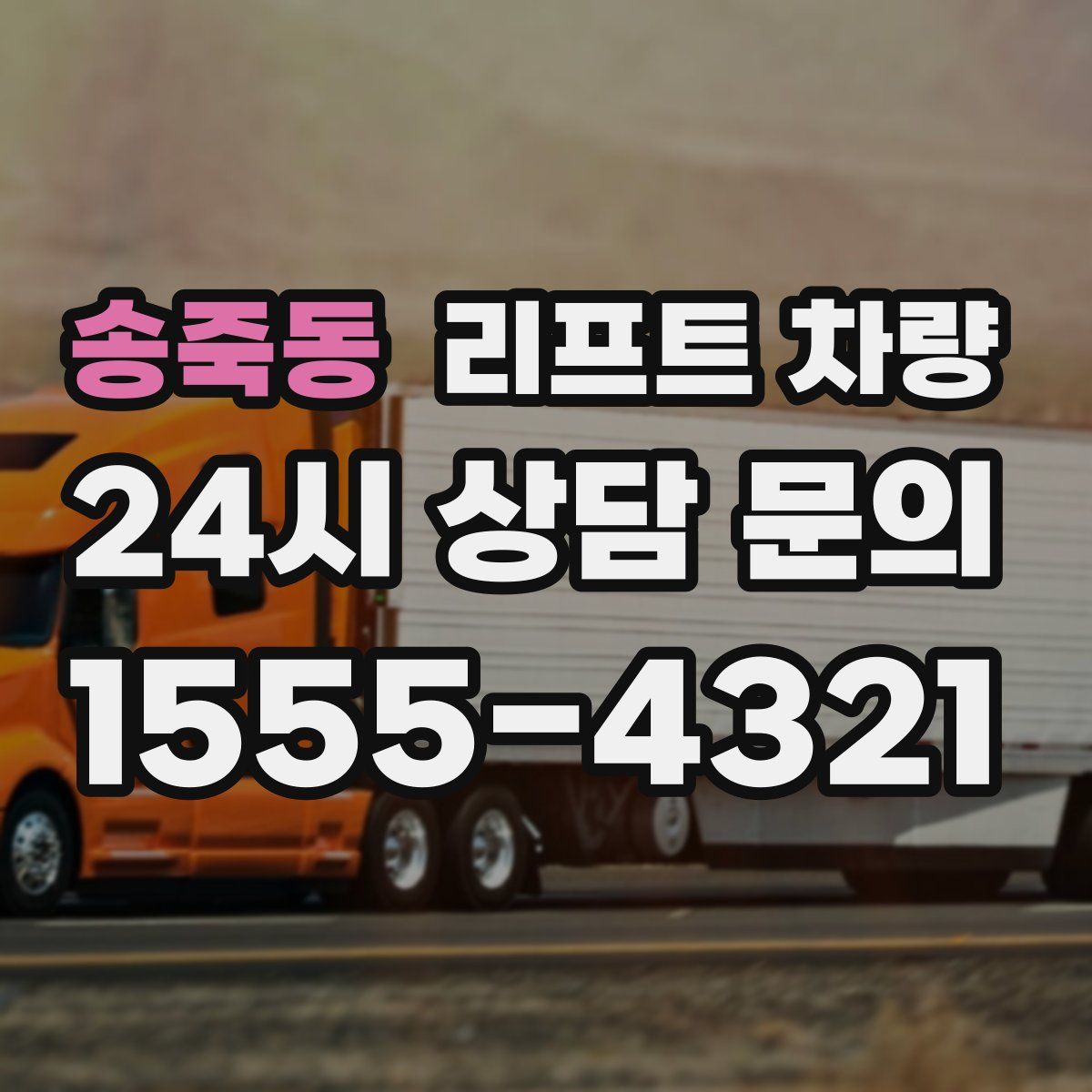 송죽동 리프트 차량