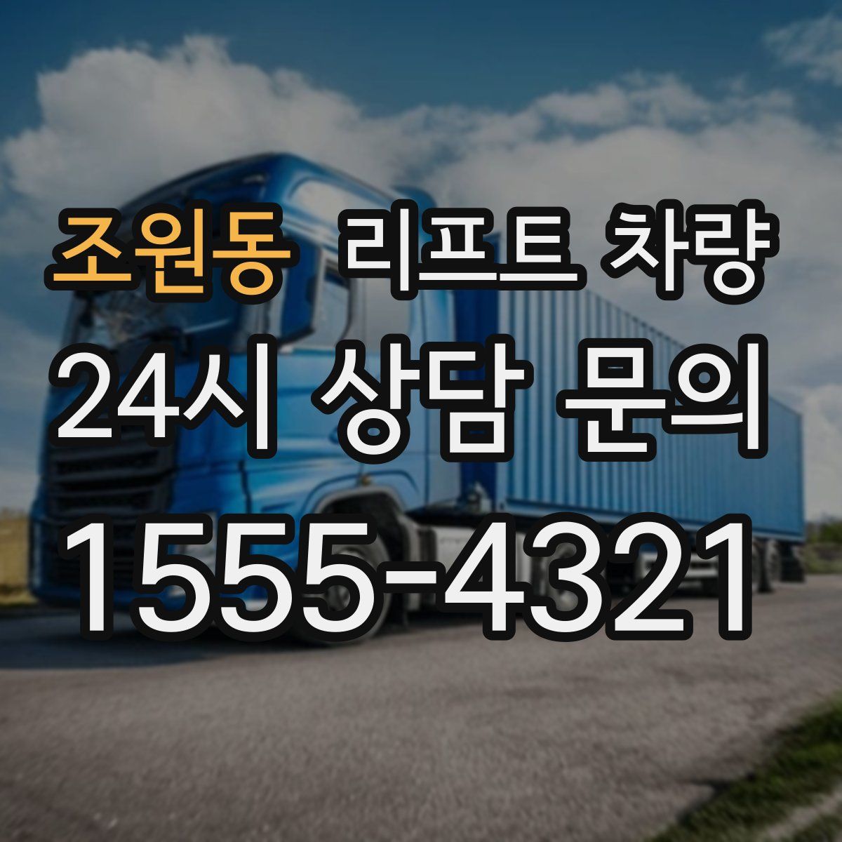 조원동 리프트 차량