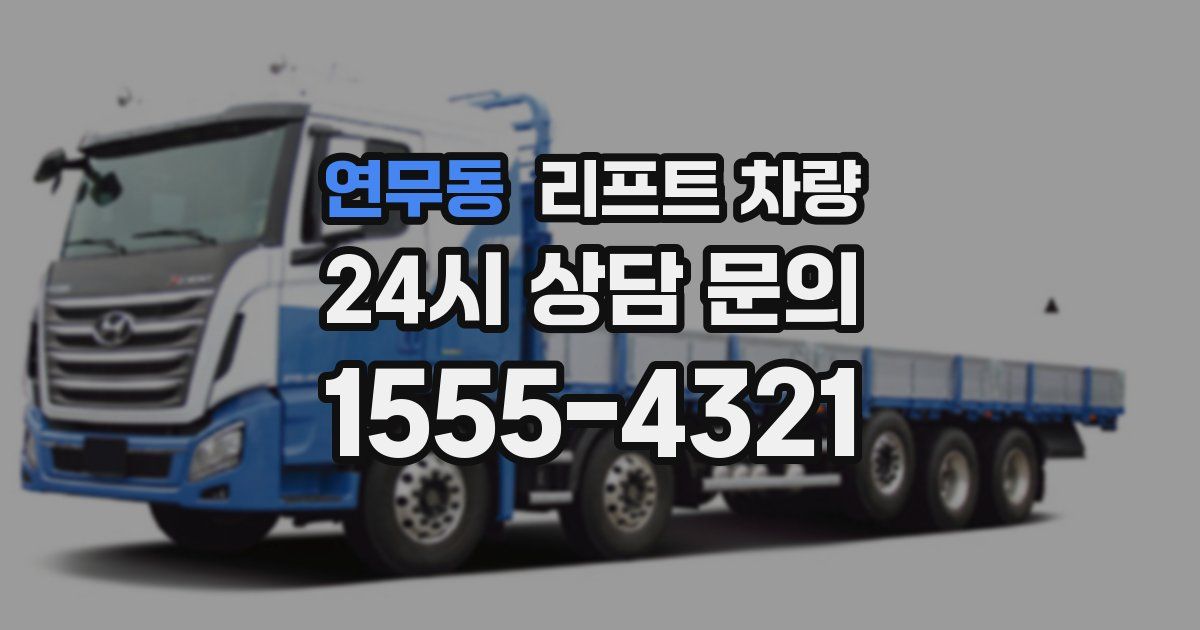연무동 리프트 차량