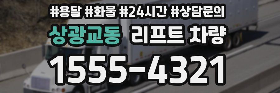 상광교동 리프트 차량
