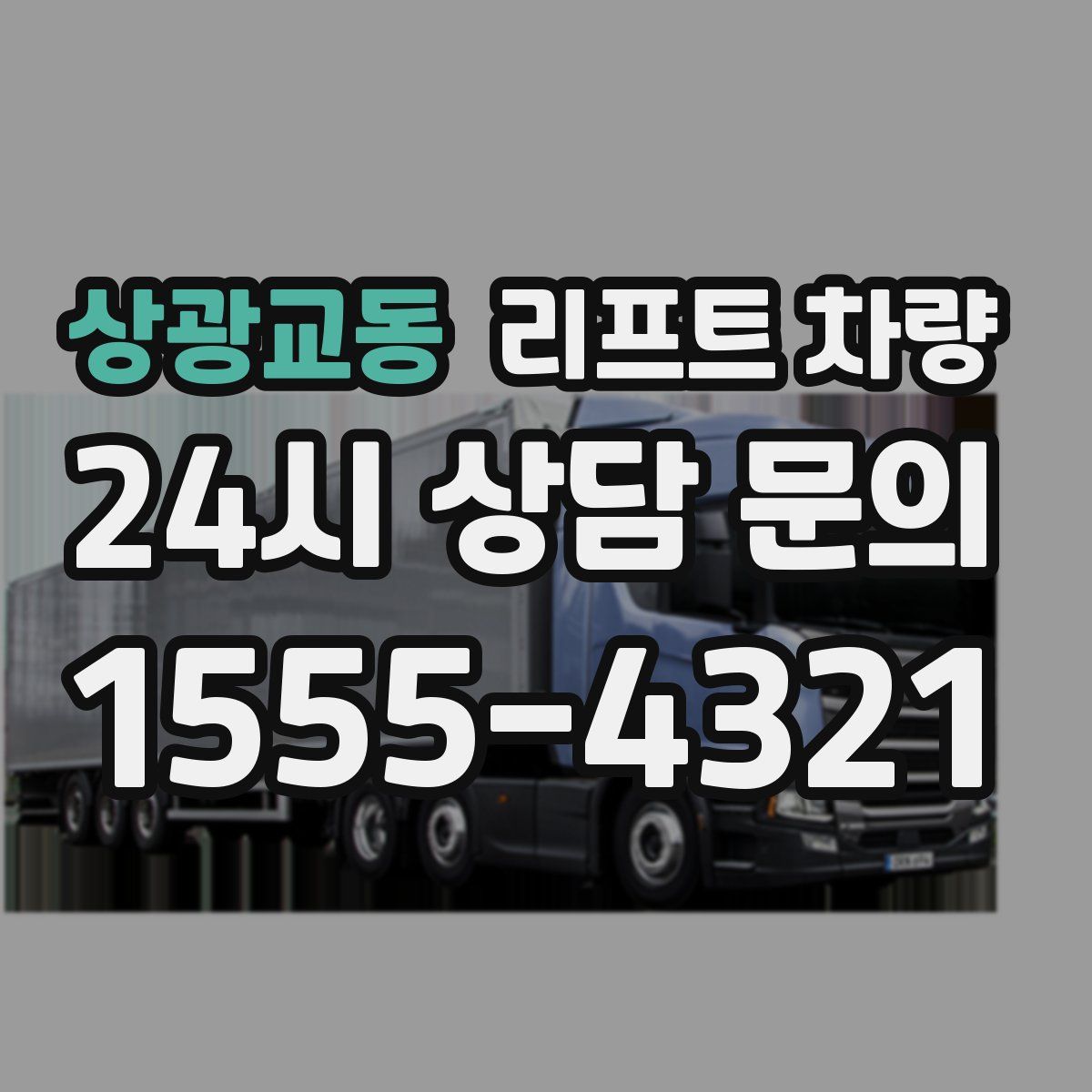 상광교동 리프트 차량