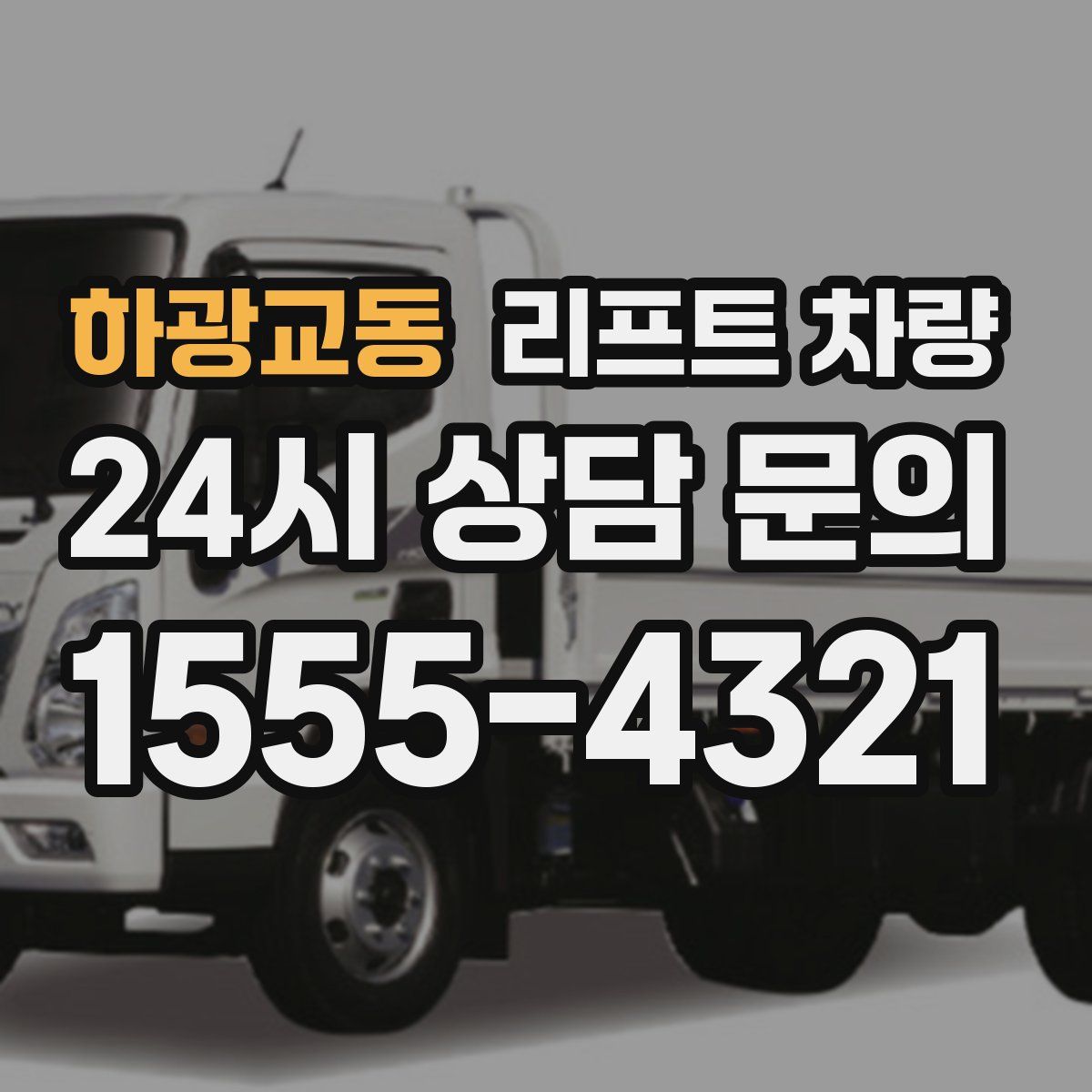 하광교동 리프트 차량