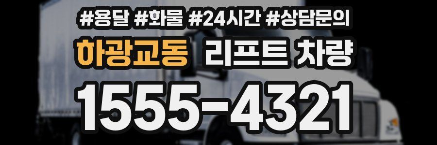 하광교동 리프트 차량