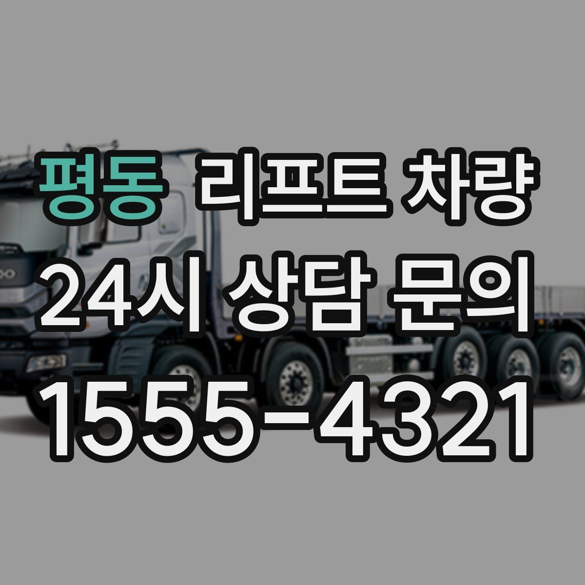 평동 리프트 차량