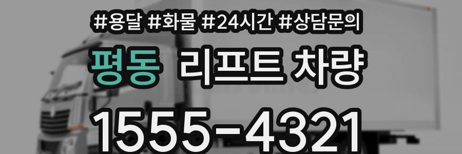 평동 리프트 차량