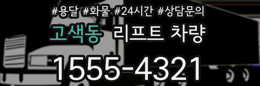 고색동 리프트 차량