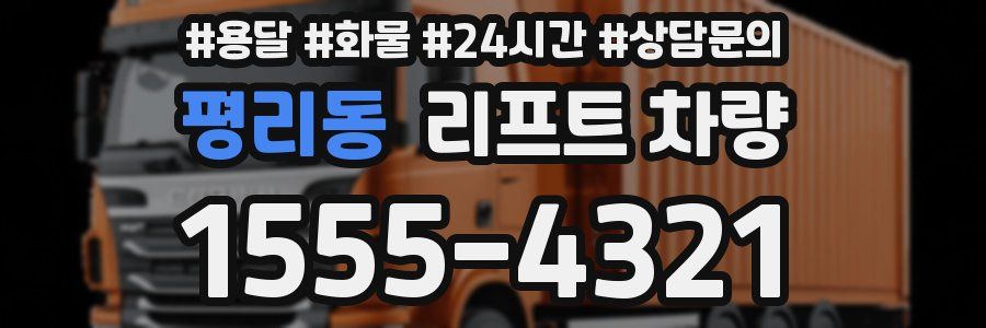 평리동 리프트 차량