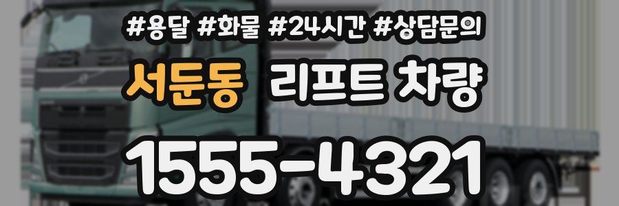 서둔동 리프트 차량