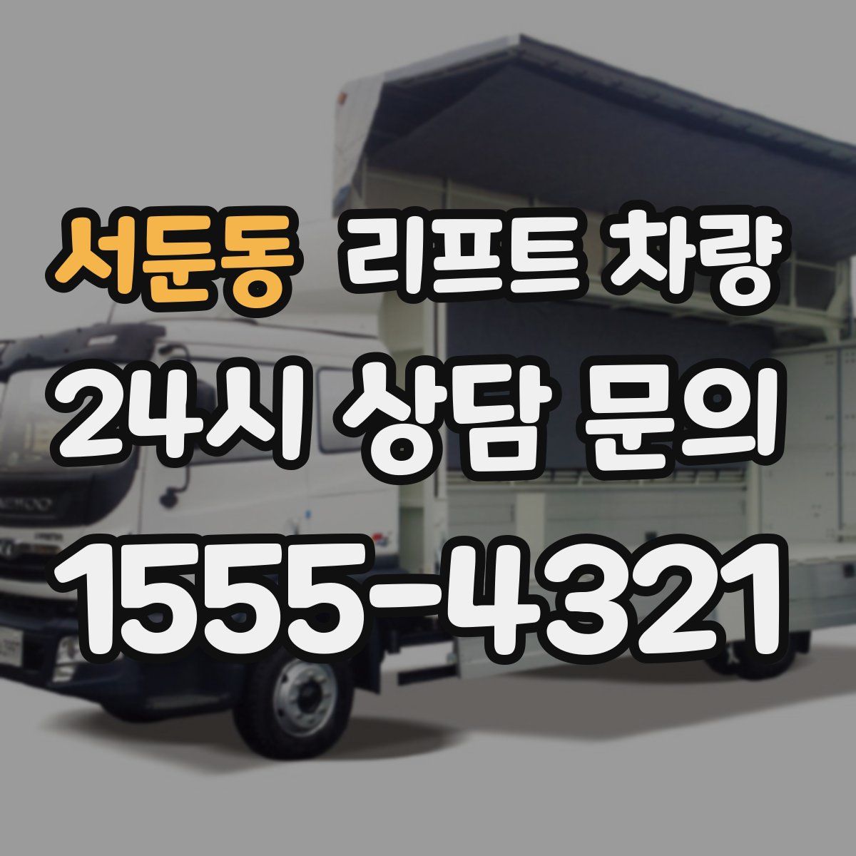 서둔동 리프트 차량