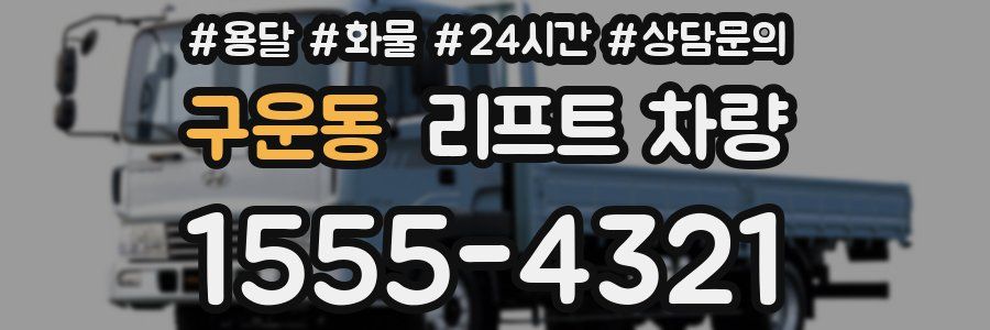 구운동 리프트 차량