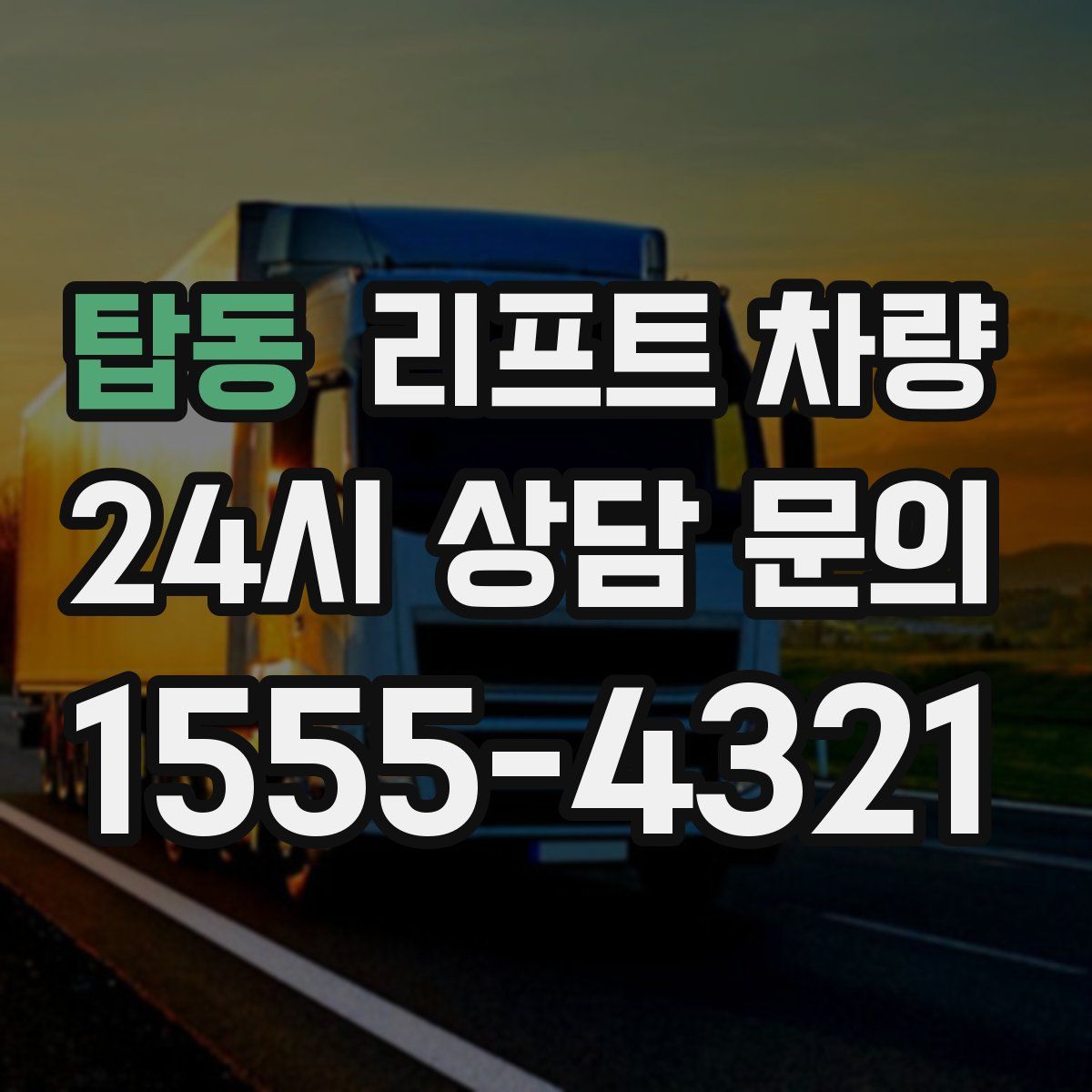 탑동 리프트 차량