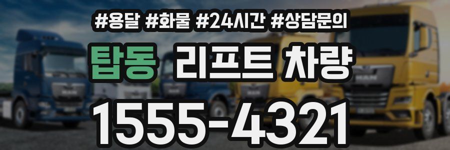 탑동 리프트 차량